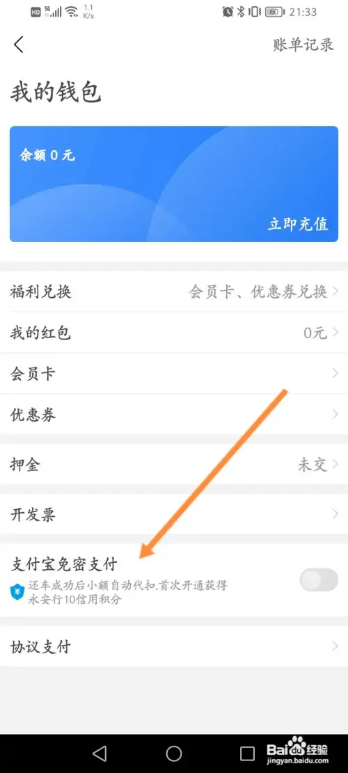 永安行怎样开通支付宝免密支付