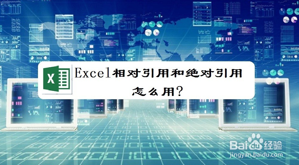 Excel相对引用和绝对怎么用