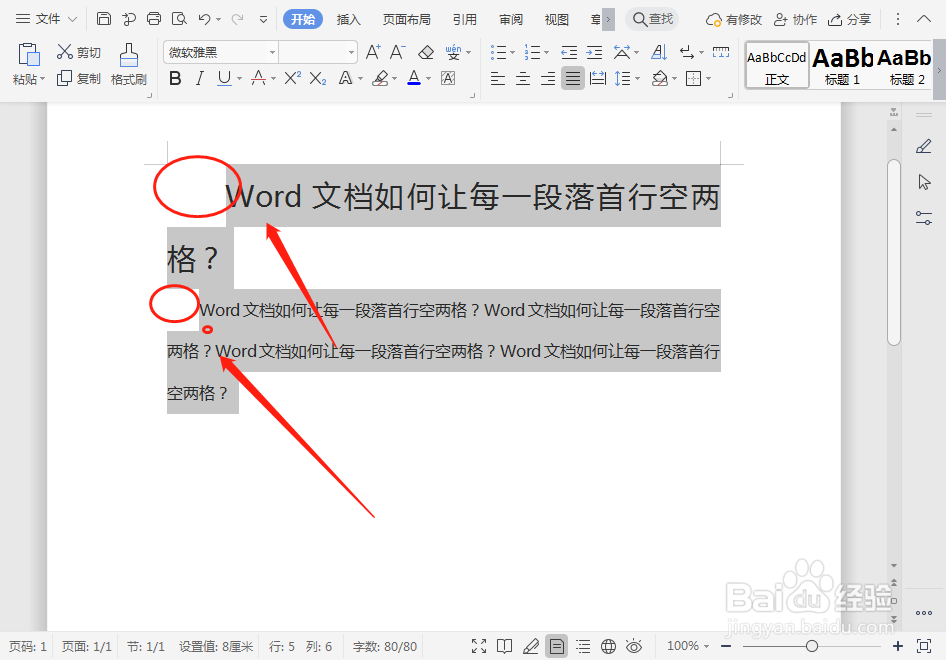 Word文档如何让每一段落首行空两格
