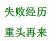 论论坚持的重要性