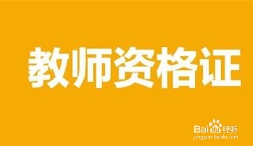 如何拿到教师资格证书（高中阶段）