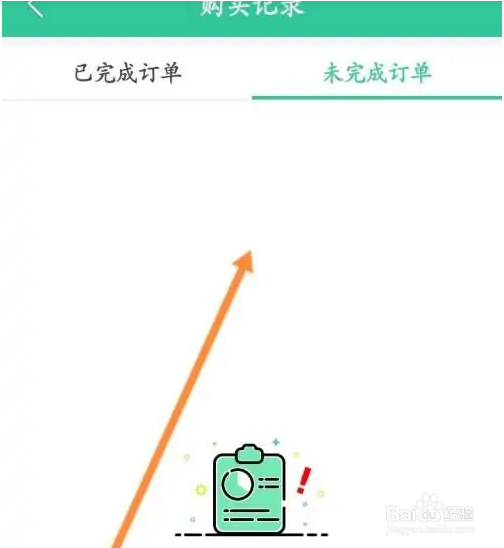 人教点读怎么查看未完成的订单信息