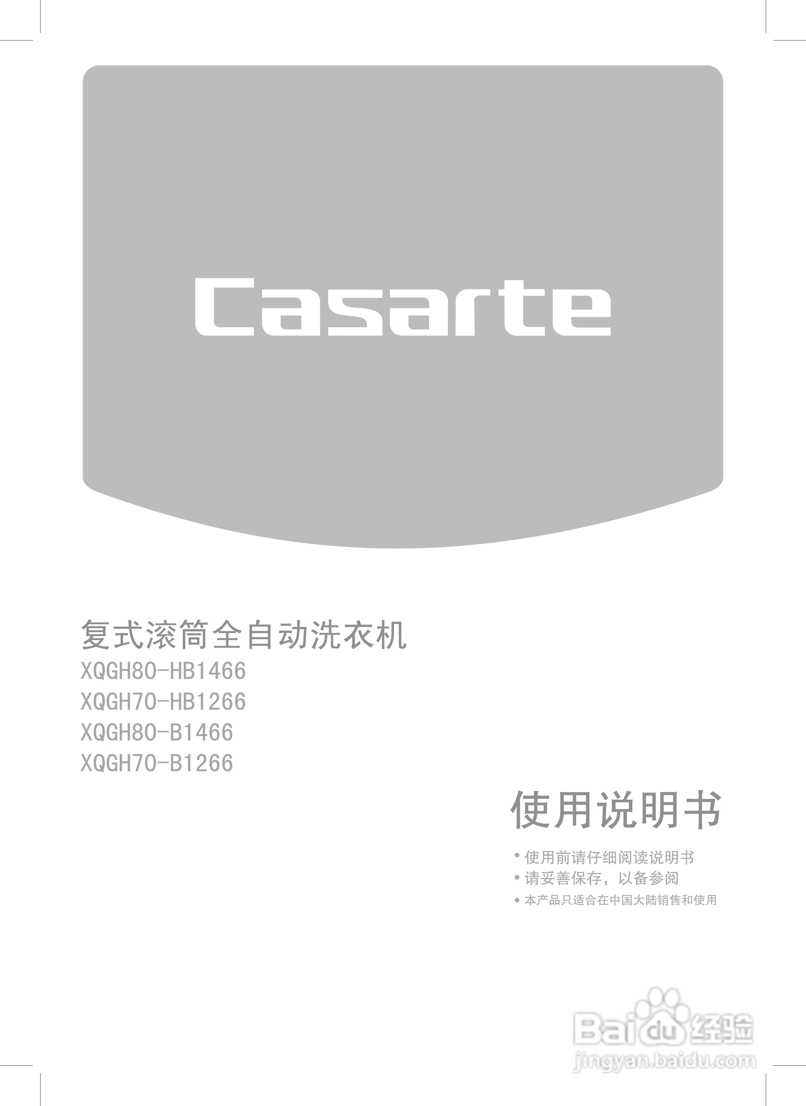 卡萨帝XQGH80-B1466洗衣机使用说明书:[1]