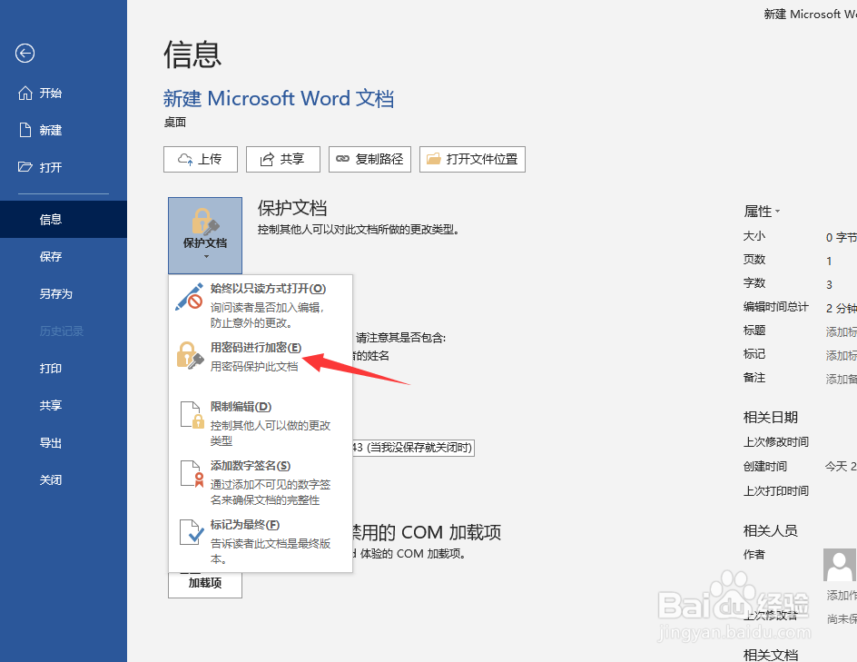 word文档如何设置密码