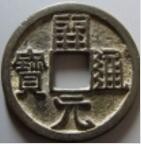 唐代货币开元通宝