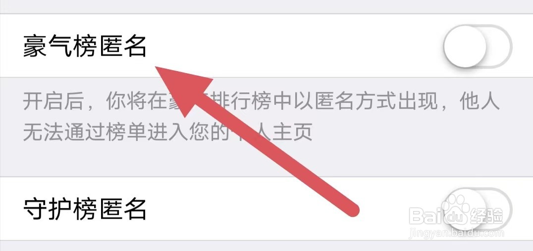 家聊如何关闭豪气榜匿名