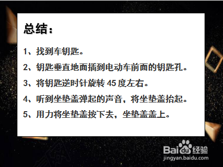 电动车怎么开坐垫盖