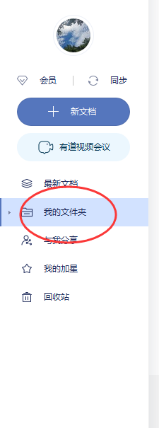 有道云笔记怎样给文件设置加星标识？
