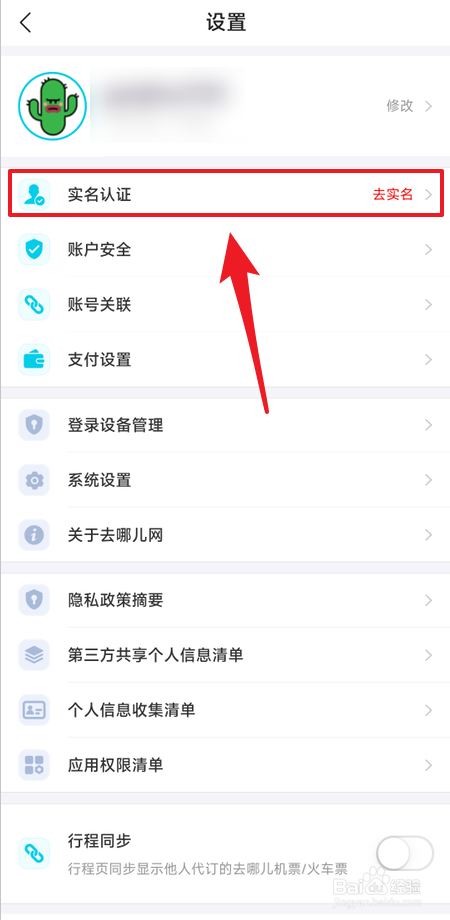 去哪儿旅行在哪里申请支付宝授权来实名认证