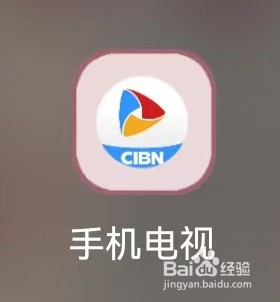 手机电视查看观看历史