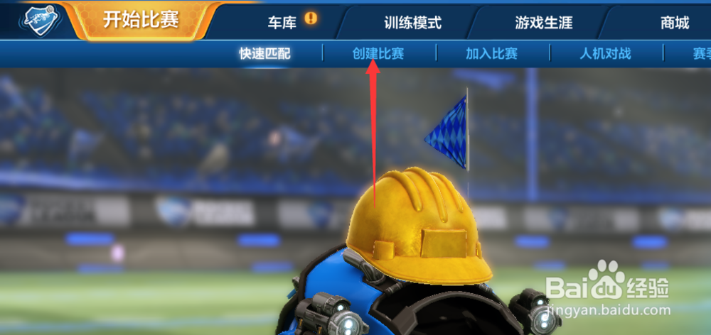 火箭联盟怎么创建开启篮球比赛模式方法