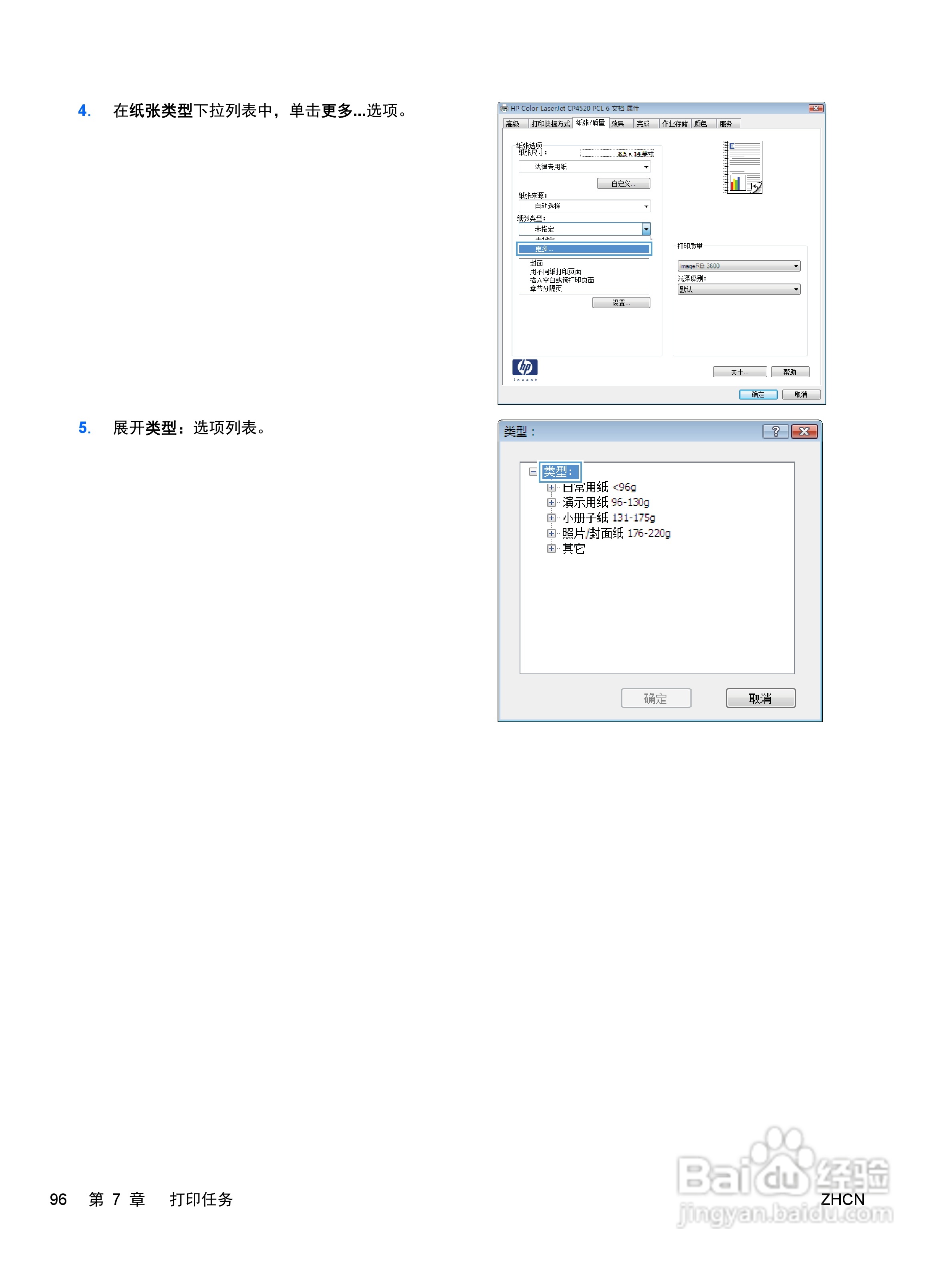 惠普 COLOR LASERJET ENTERPRISE CP4525打印机说明书:[11]