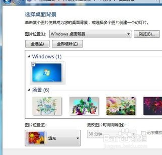 Windows 7个性化桌面背景设置