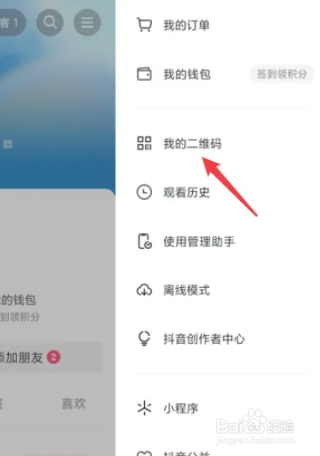 抖音APP如何保存我的二维码