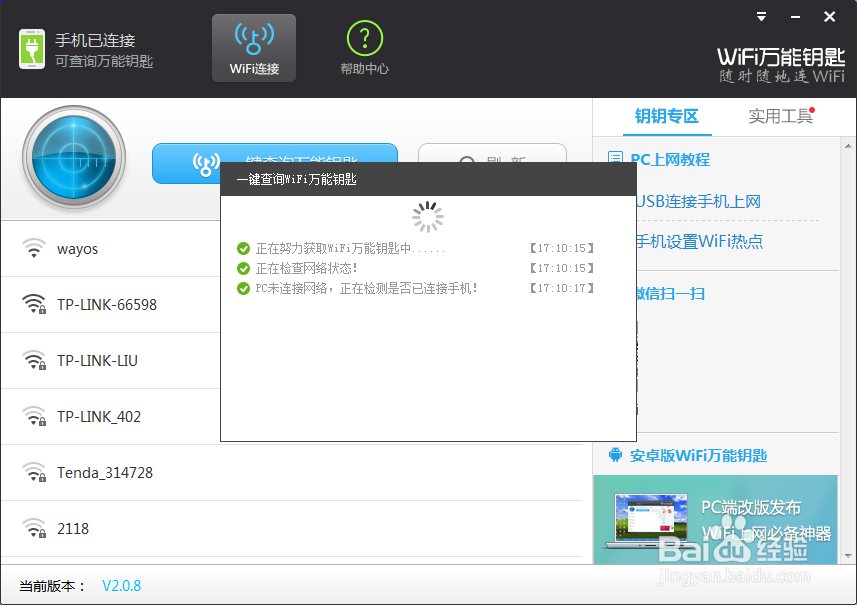 wifi万能钥匙电脑版怎么连接手机