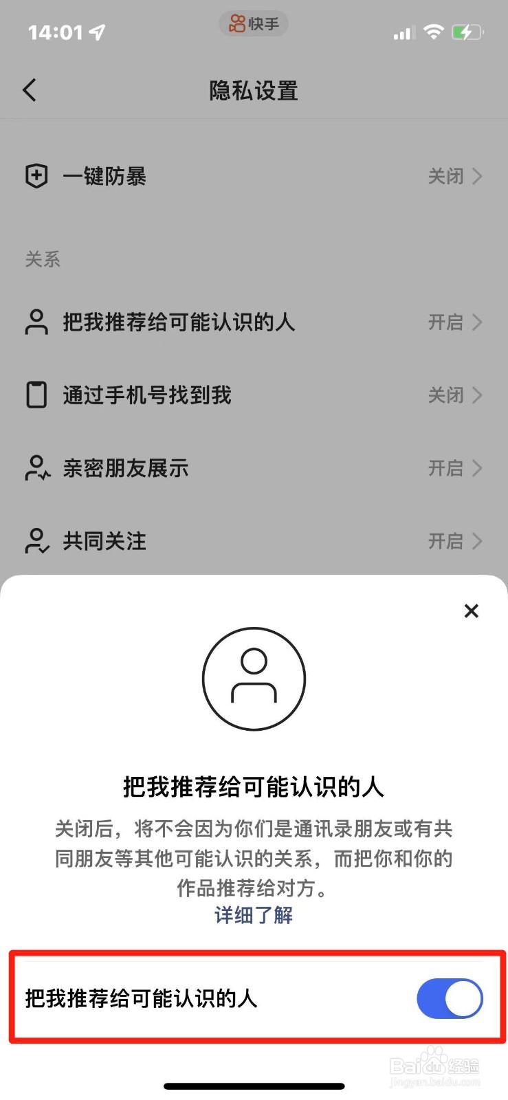 快手如何开启把我推荐给可能认识的人