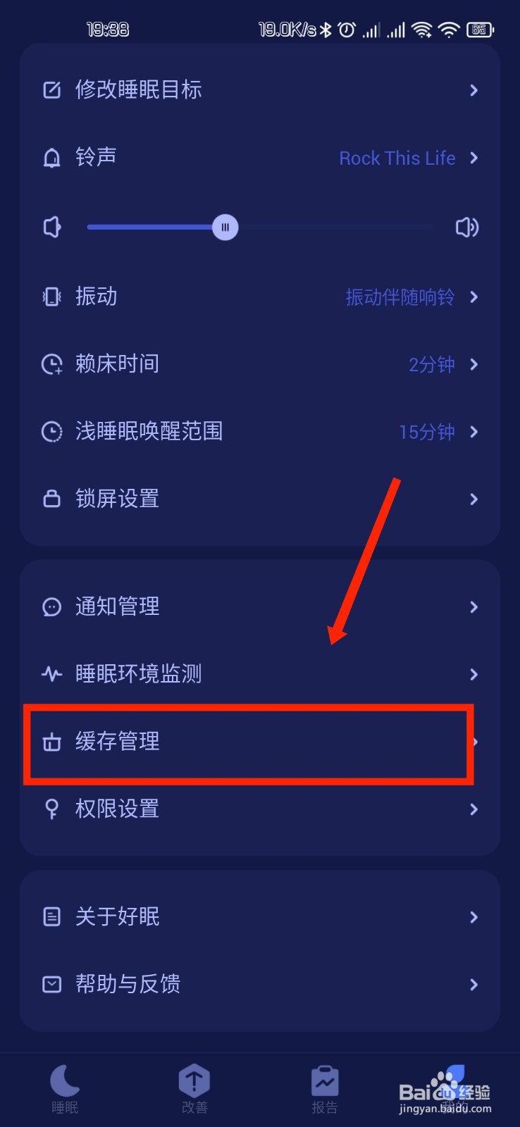 好眠APP怎么清除音频文件缓存