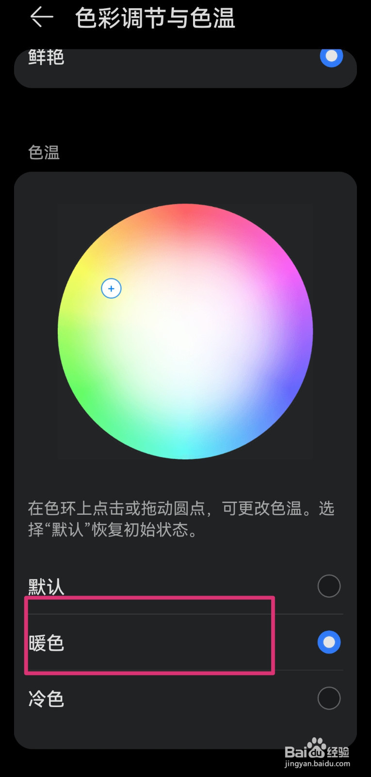 手机色彩与色温调节的方法