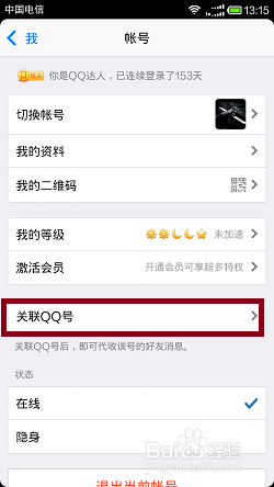 QQ怎样绑定关联QQ号