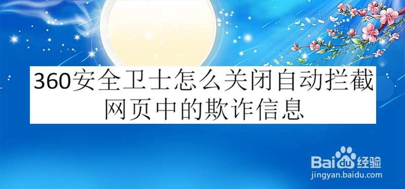 360安全卫士怎么关闭自动拦截网页中的欺诈信息