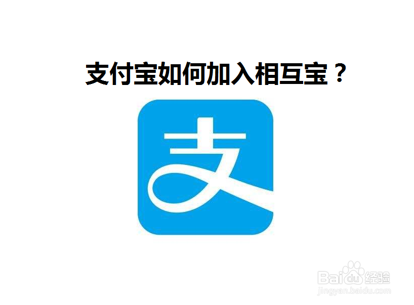 支付宝如何加入相互宝