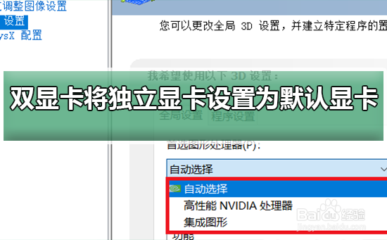 双显卡环境下如何将独立显卡设置为默认显卡