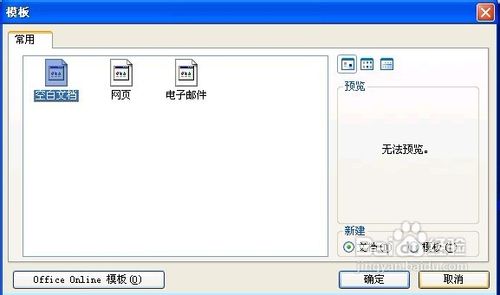 怎样解决Word 2003文档打不开的问题?