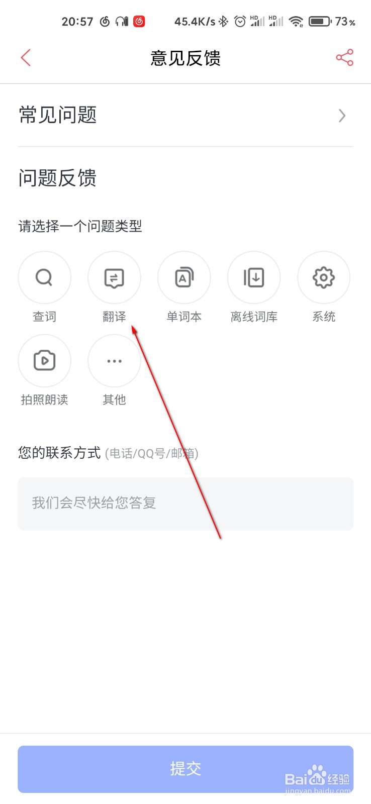 网易有道词典翻译遇到问题怎么反馈