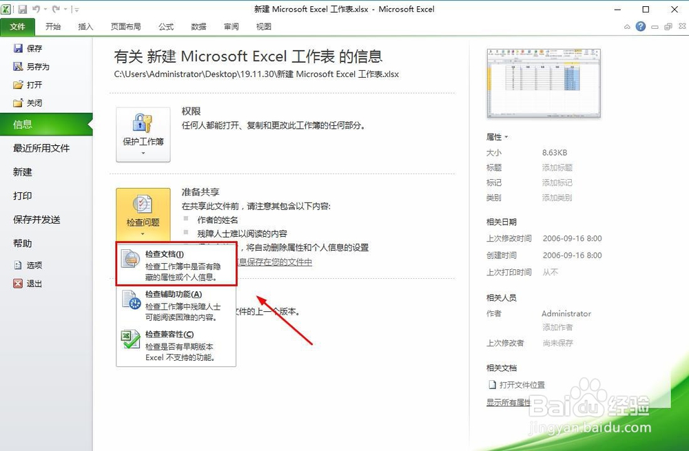 怎么样检查Excel表格信息内容？