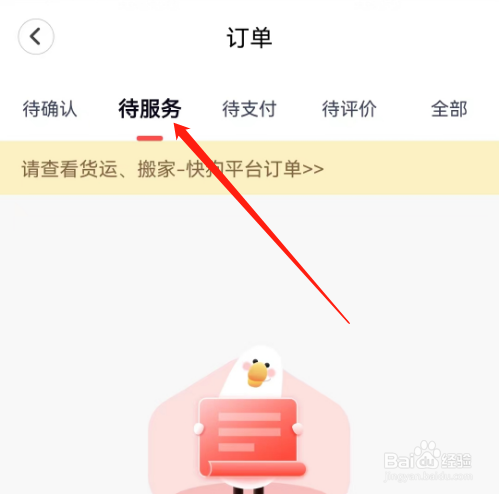 安卓版天鹅到家如何查看待服务订单
