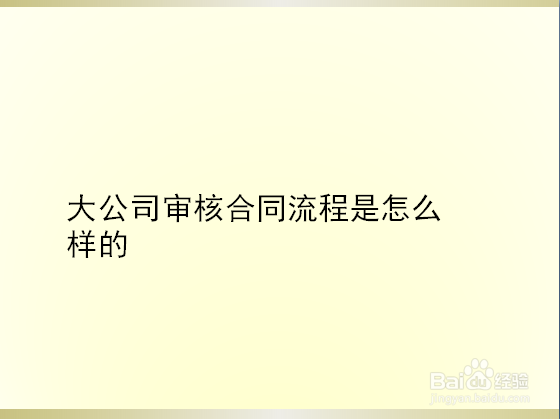 <b>大公司审核合同流程是怎么样的</b>