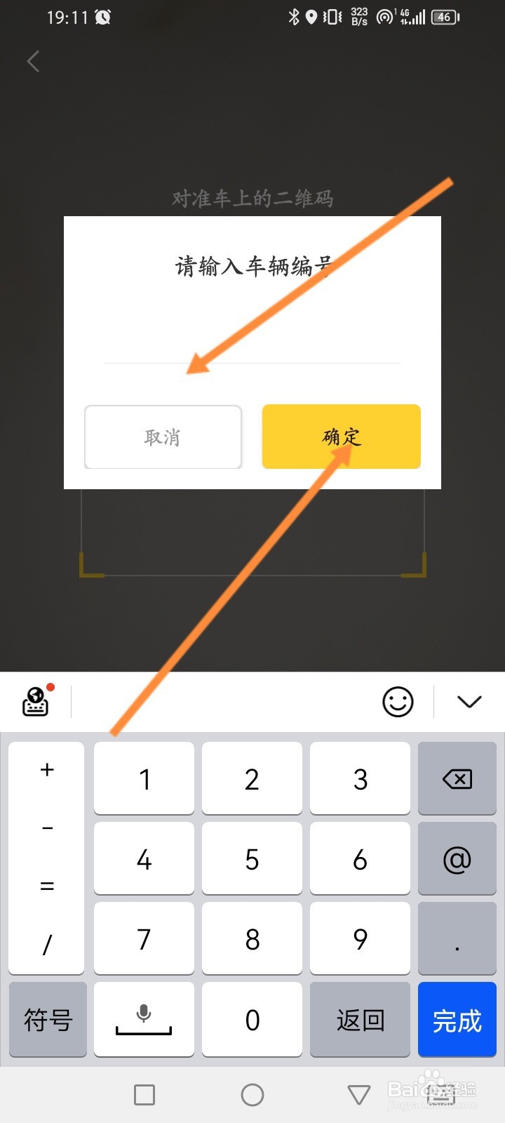 蜜蜂出行软件怎么输入车辆编号开锁