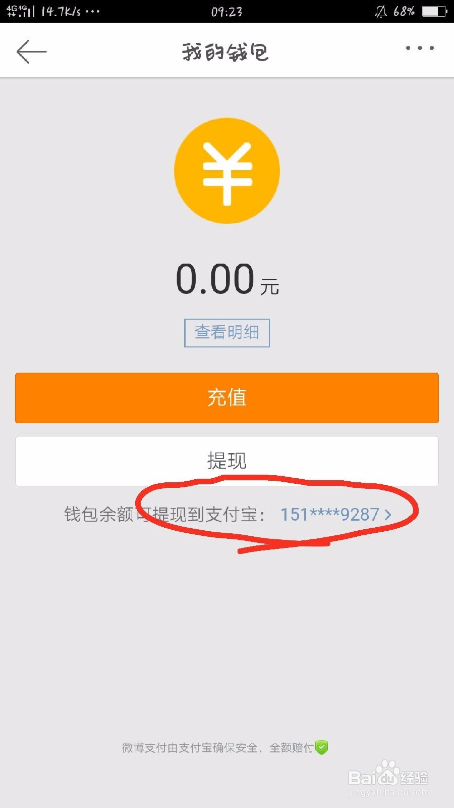 如何解除手机新版新浪微博绑定的支付宝的绑定