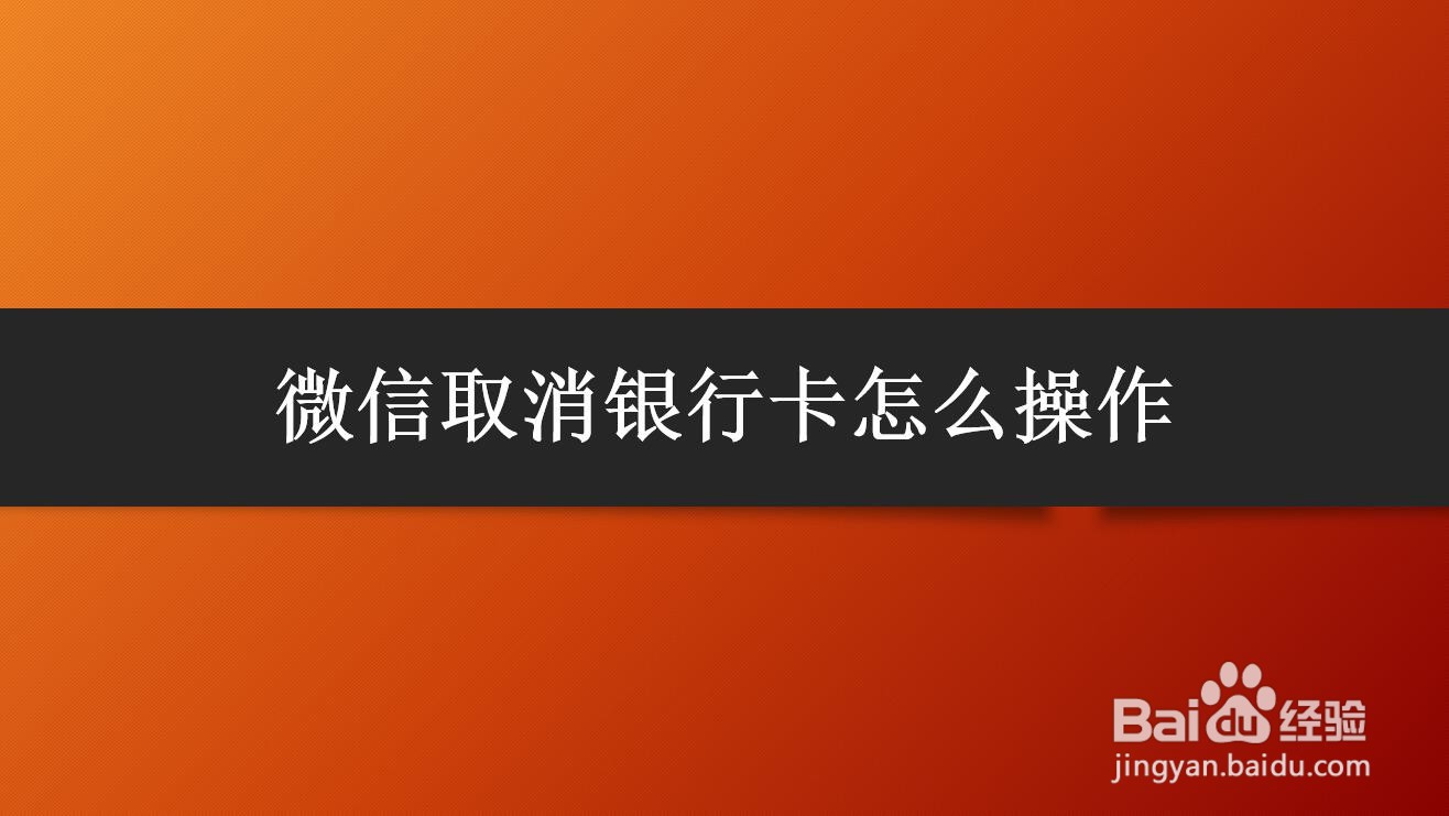 <b>微信取消银行卡怎么操作</b>