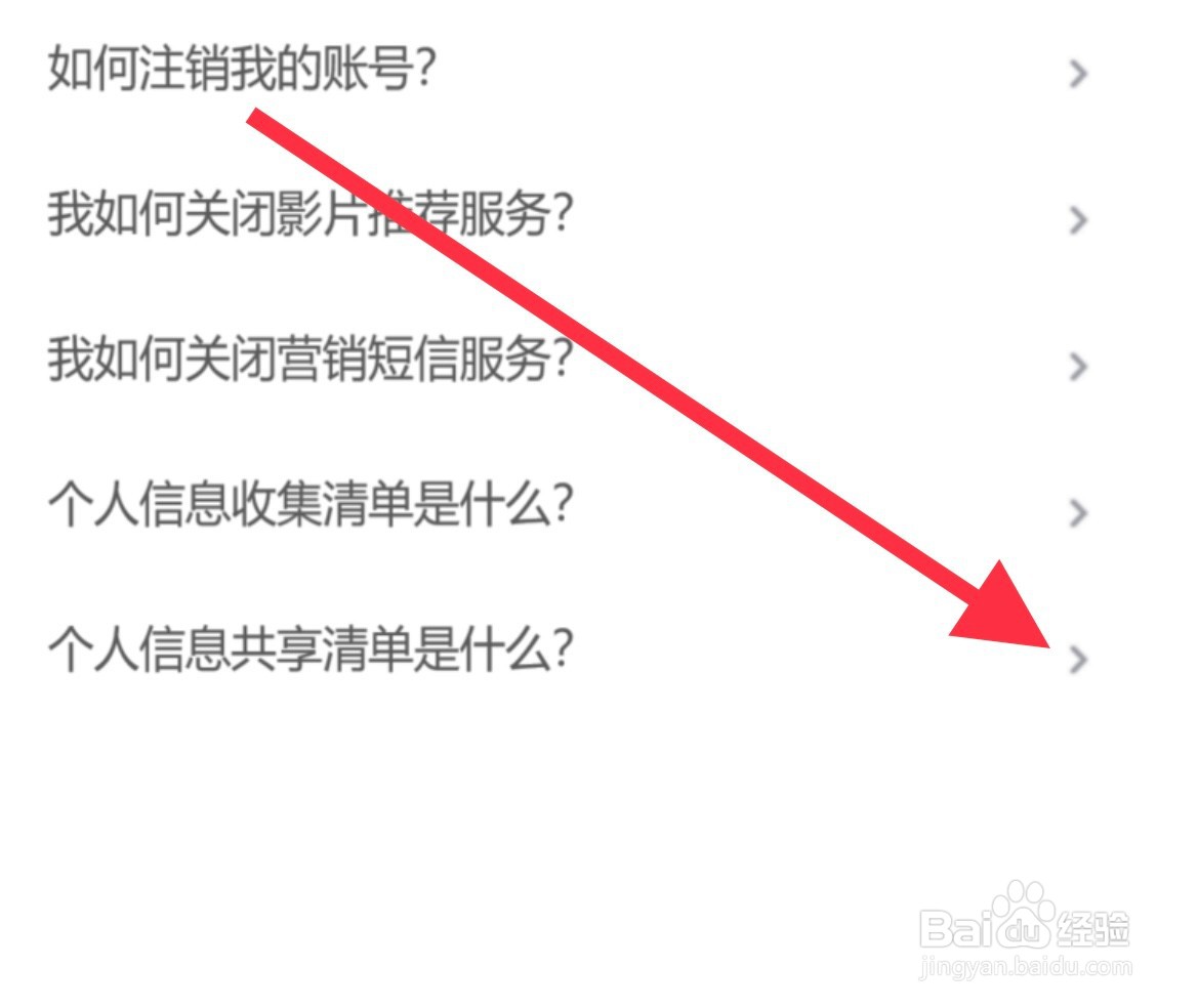 淘票票查看“个人信息共享清单是什么”常见问题