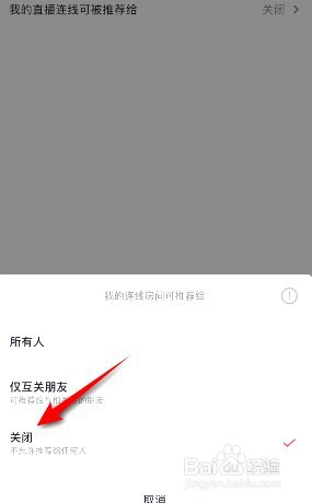 抖音我的直播连线可被推荐在哪关闭