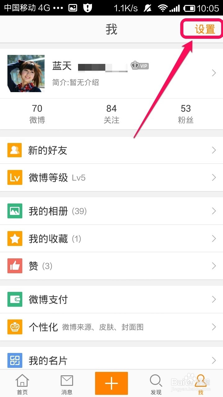 新浪微博怎样清除缓存