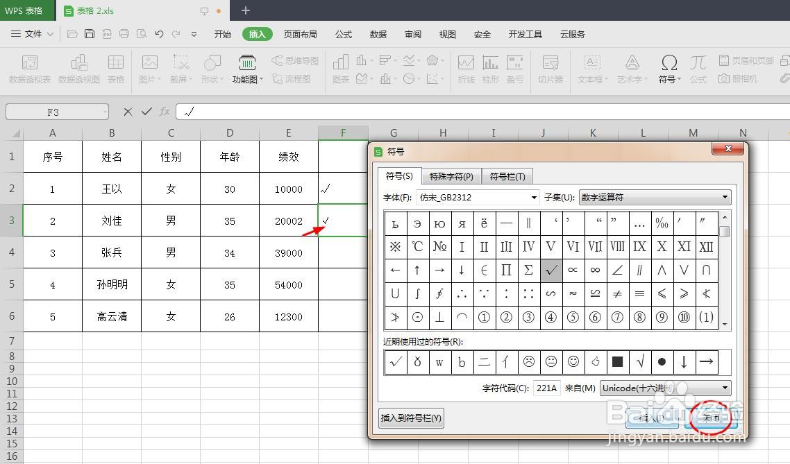 wps表格打勾符号怎么打