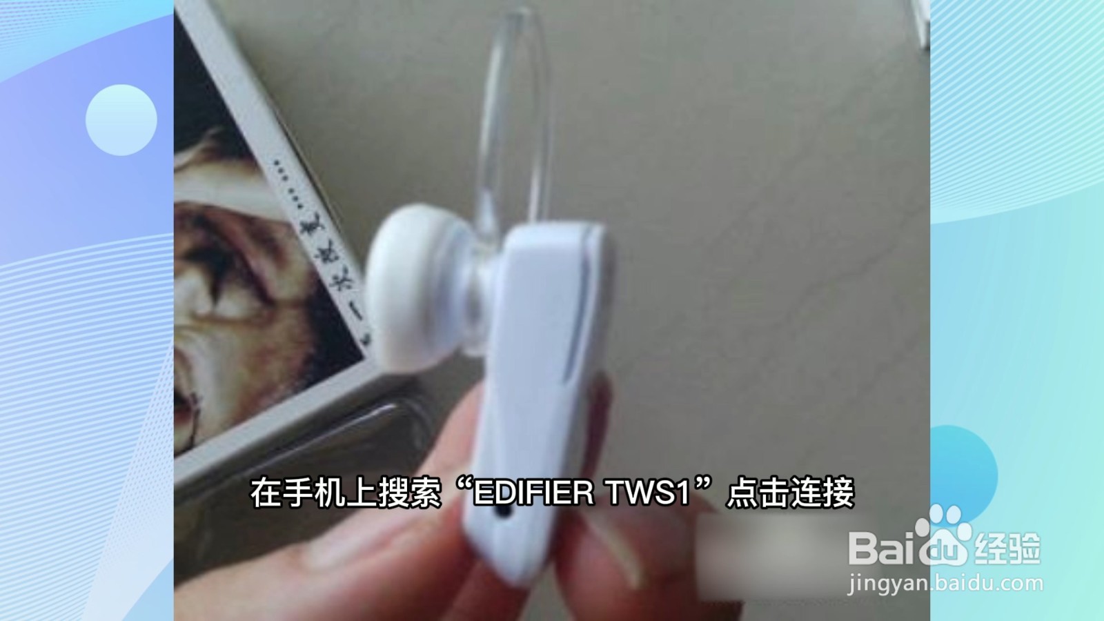 漫步者蓝牙耳机怎么配对