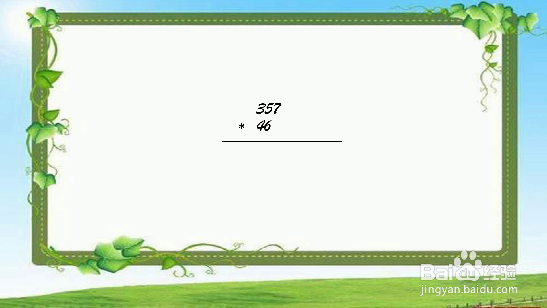 三位数357x两位数46用格子乘法怎么做
