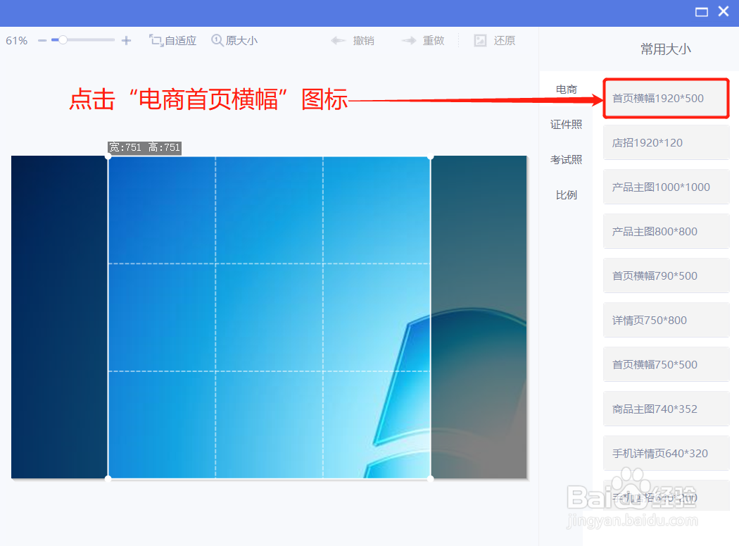 美图秀秀裁剪图片时如何裁剪为电商首页横幅