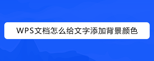 wps文档怎么给文字添加背景颜色