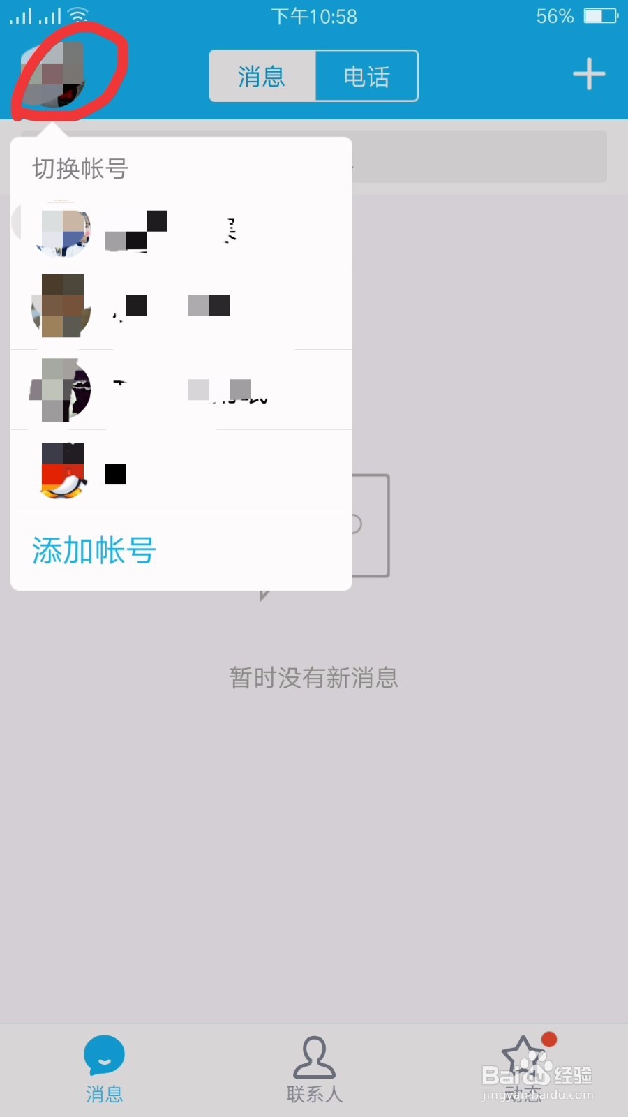 最新版手机QQ怎么快速切换账号