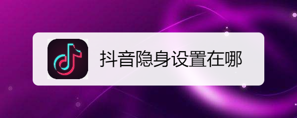抖音隐身设置在哪