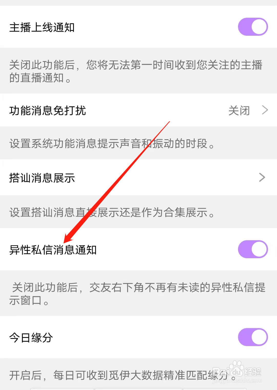 觅伊如何开启异性私信消息通知