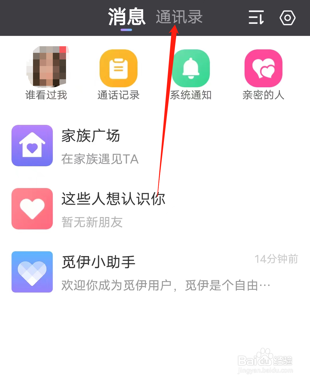 觅伊怎样查看通讯录