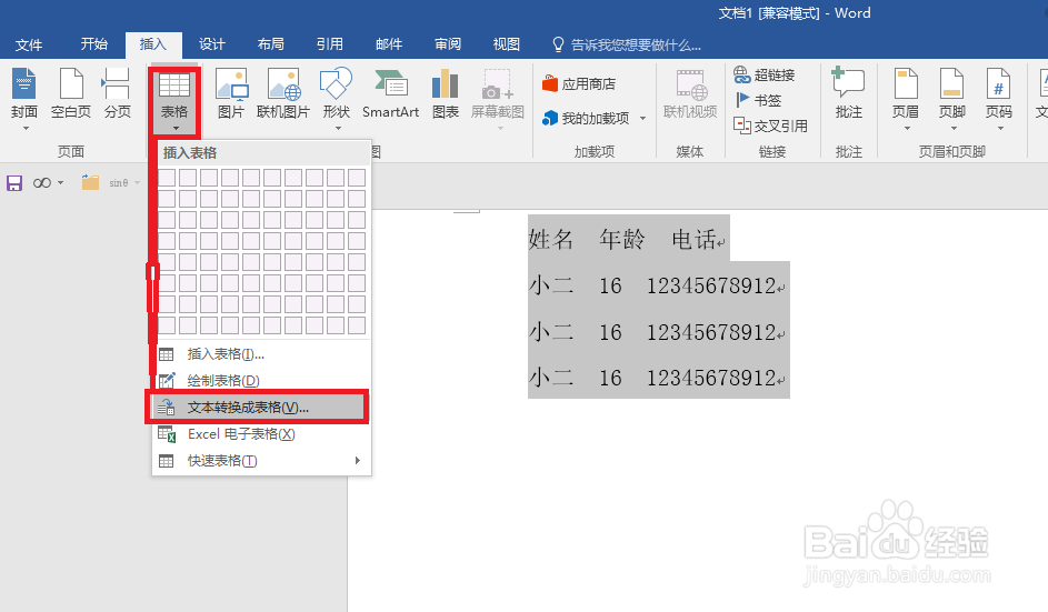 如何在word中将文本和表格互相转换