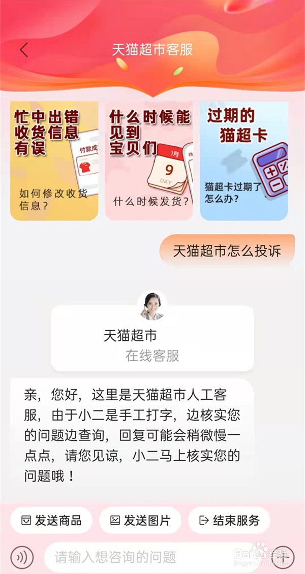 天猫超市如何投诉