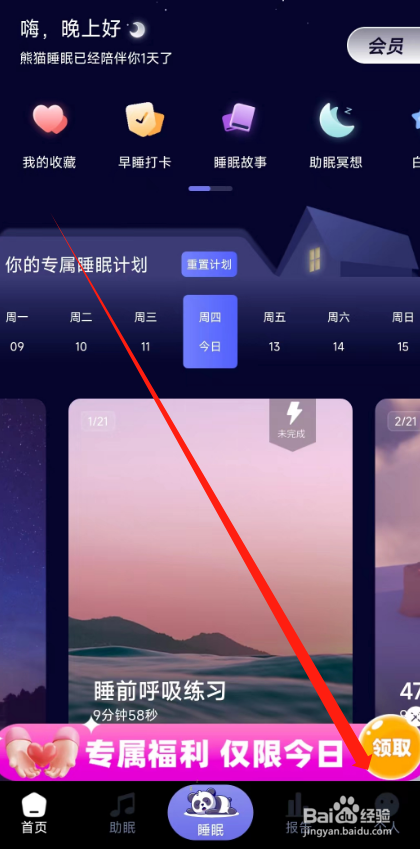 熊猫睡眠APP怎么开启全局背景播放