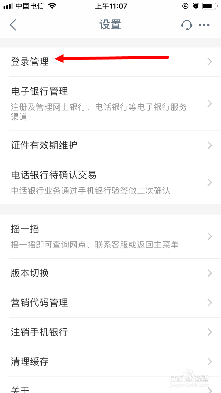 关闭使用微信账号登录工商银行手机银行功能
